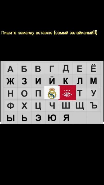 Команды по буквам #актив #football #игры #мем