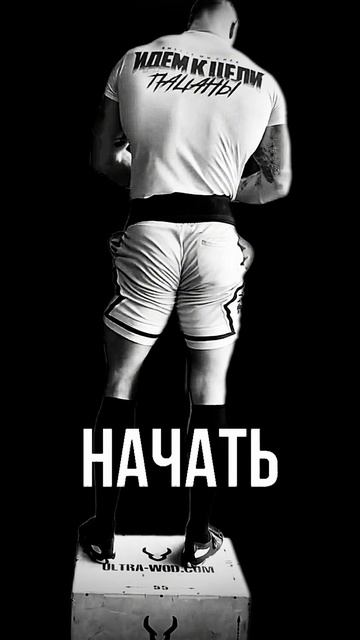 #идемкцели
#начинайсегодня