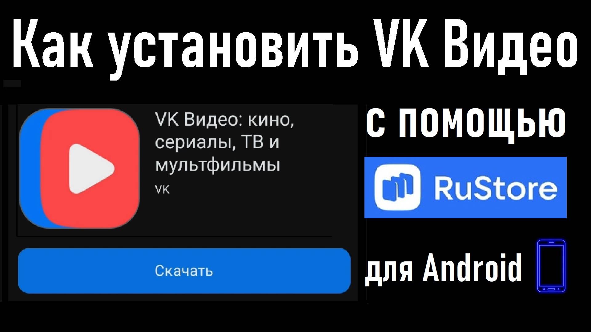 Установка VK Видео с помощью RuStore на смартфон с ОС Android! Инструкция