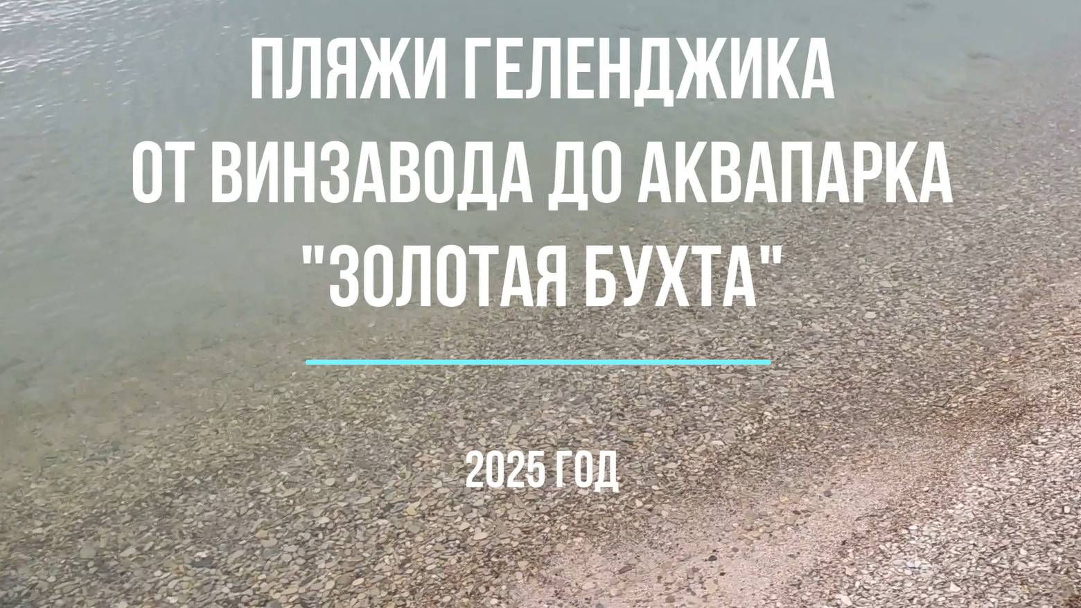 Геленджик, пляжи от Винзавода до аквапарка Золотая бухта, 2025 год