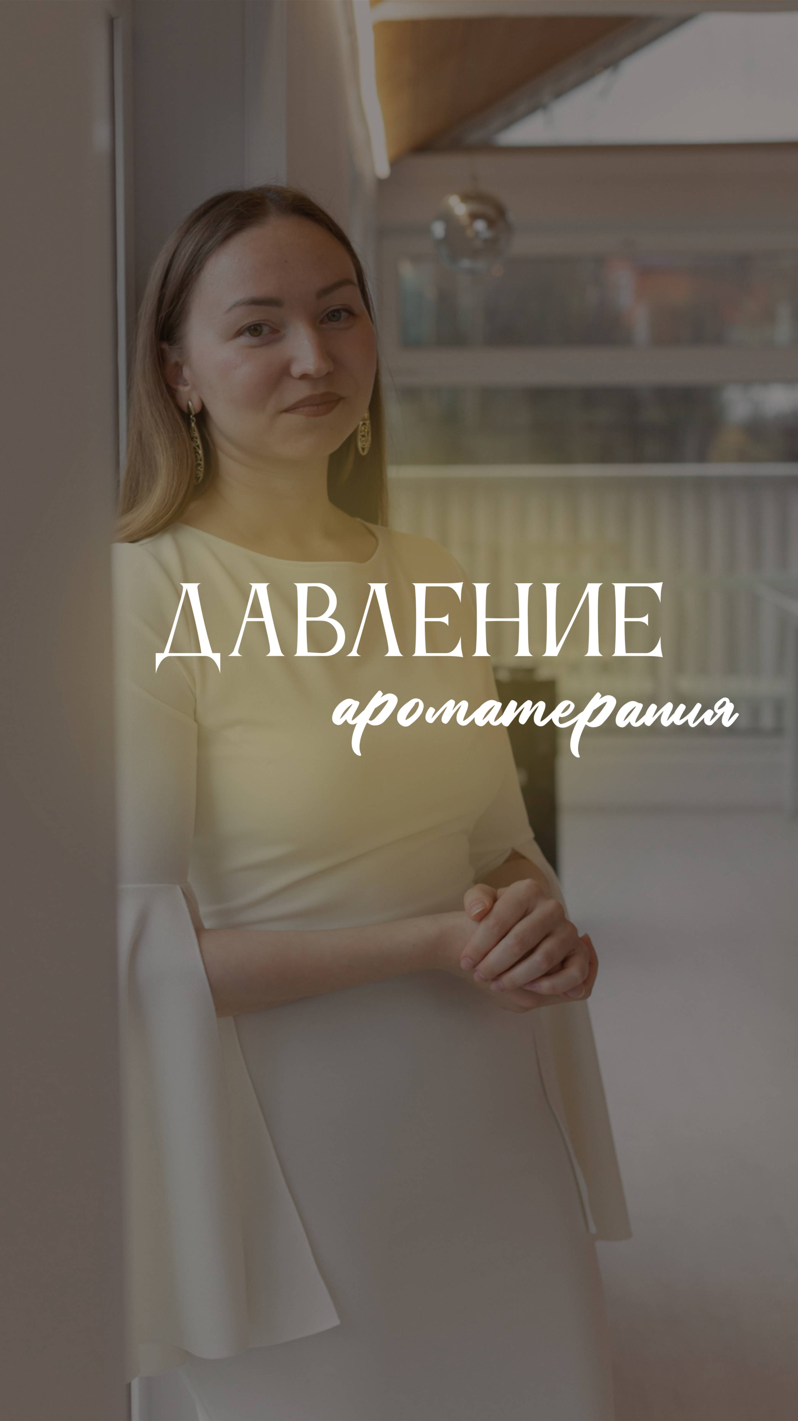 Давление и ароматерапия