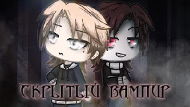 🕸️Скрытый вампир🕸️ озвучка сериала