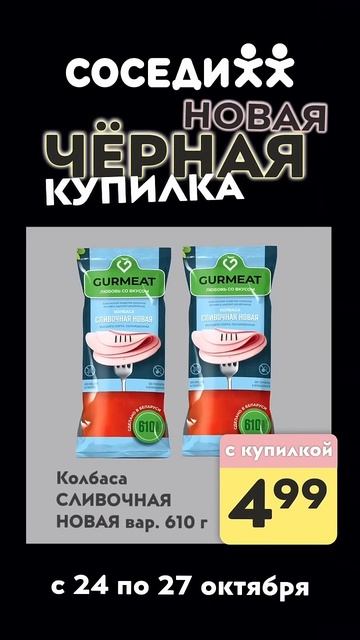 Черная Купилка уже в Соседях! Ваша любимая акция с 24 по
