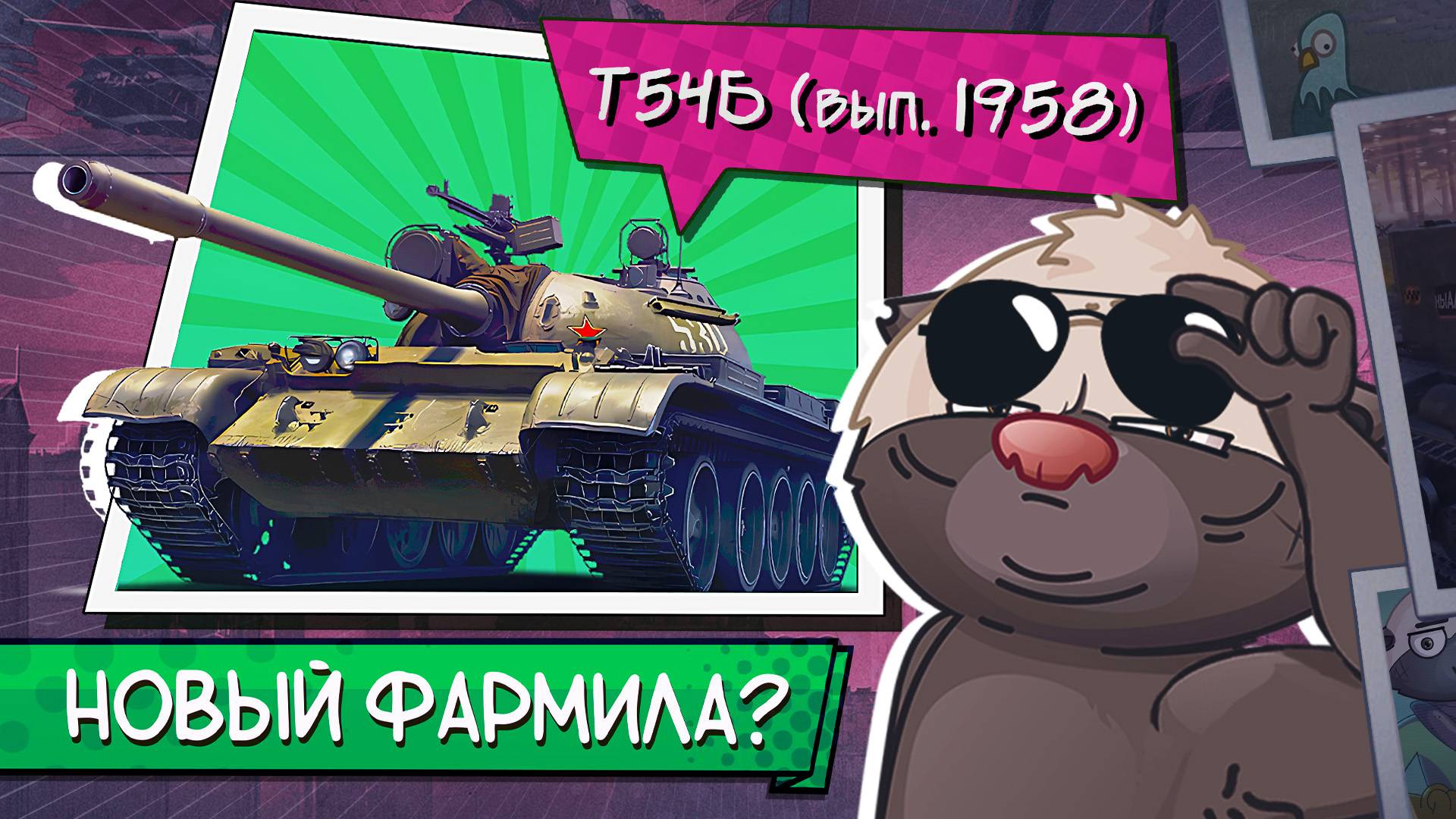 НОВЫЙ ПРЕМ IX СССР | Обкатка Т54Б (вып. 1958) [Простая сборка]
