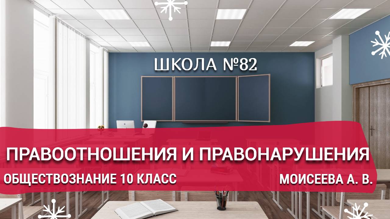 Правоотношения и правонарушения. Обществознание. 10 класс. Моисеева А. В.