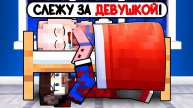 😱Провёл 24 Часа в Доме ДЕВУШКИ в Майнкрафт! (Она не знала...)