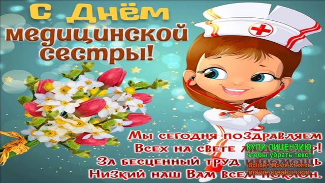 12 мая.С МЕЖДУНАРОДНЫМ ДНЕМ МЕДСЕСТРЫ! МУ3ЫКАЛЬНОЕ ПО3ДРАВЛЕНИЕ.