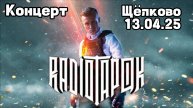 Концерт Radio Tapok в Щëлково 13.04.2025 #Рутур #RADIOTAPOK