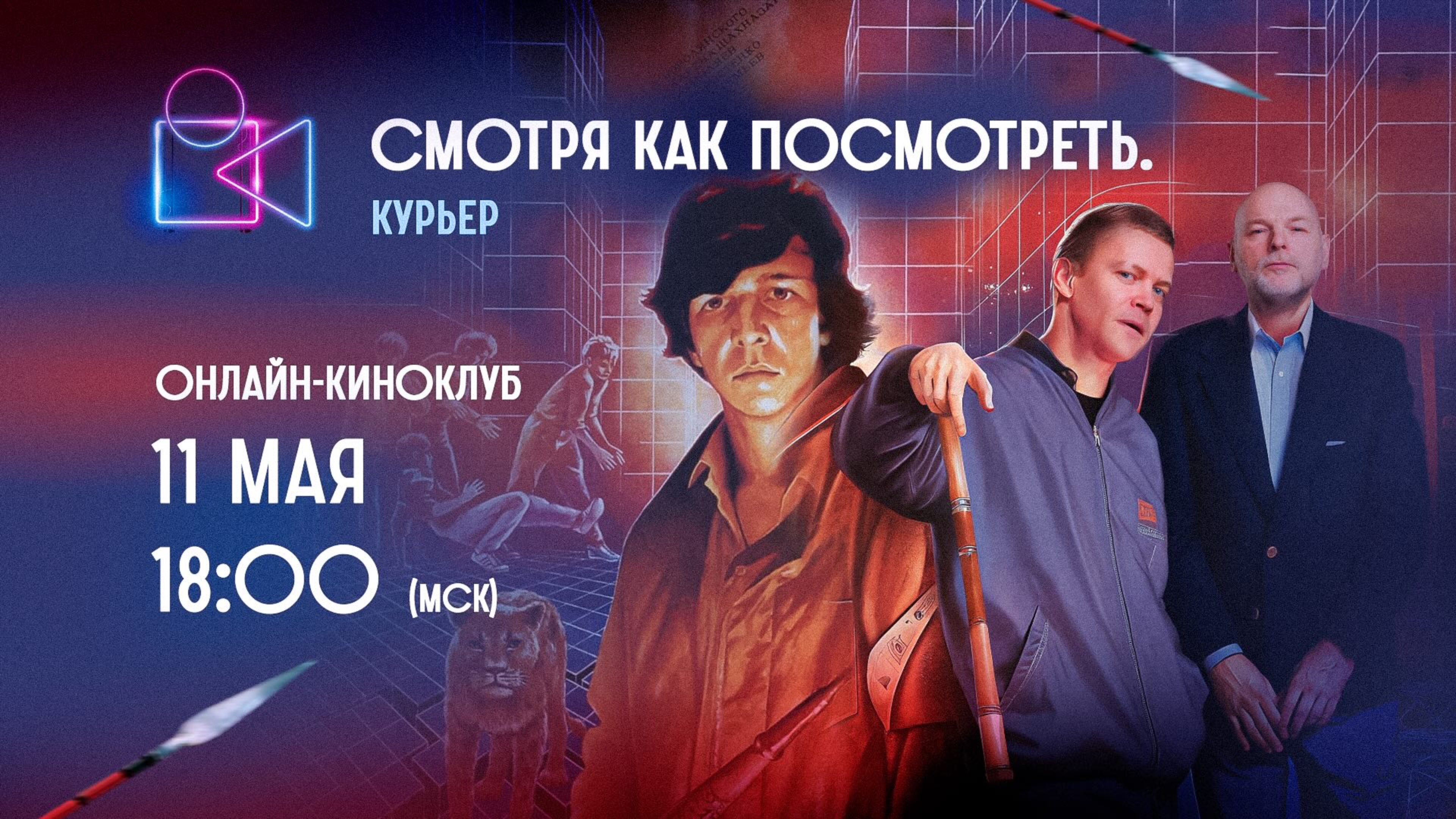 Смотря как посмотреть. «Курьер»
