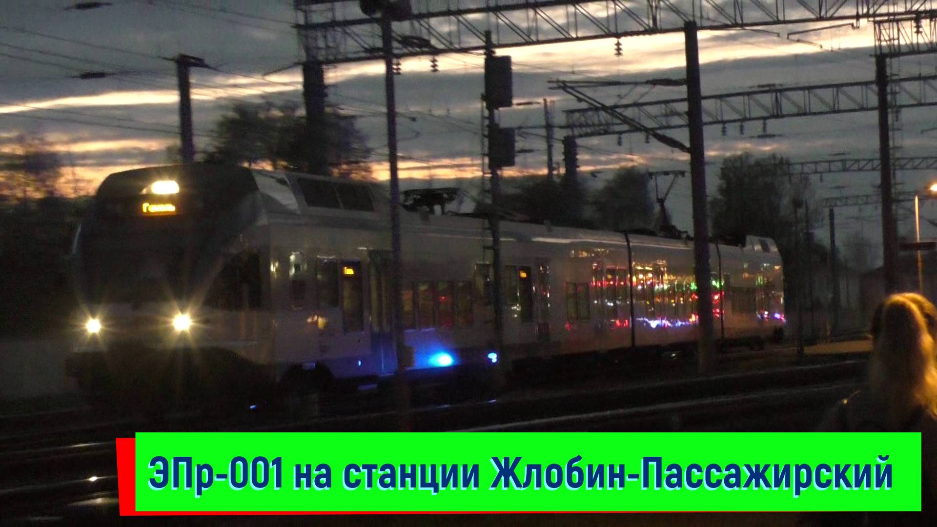 ЭПр-001 (поезд №748 Минск — Гомель) на станции Жлобин-Пассажирский