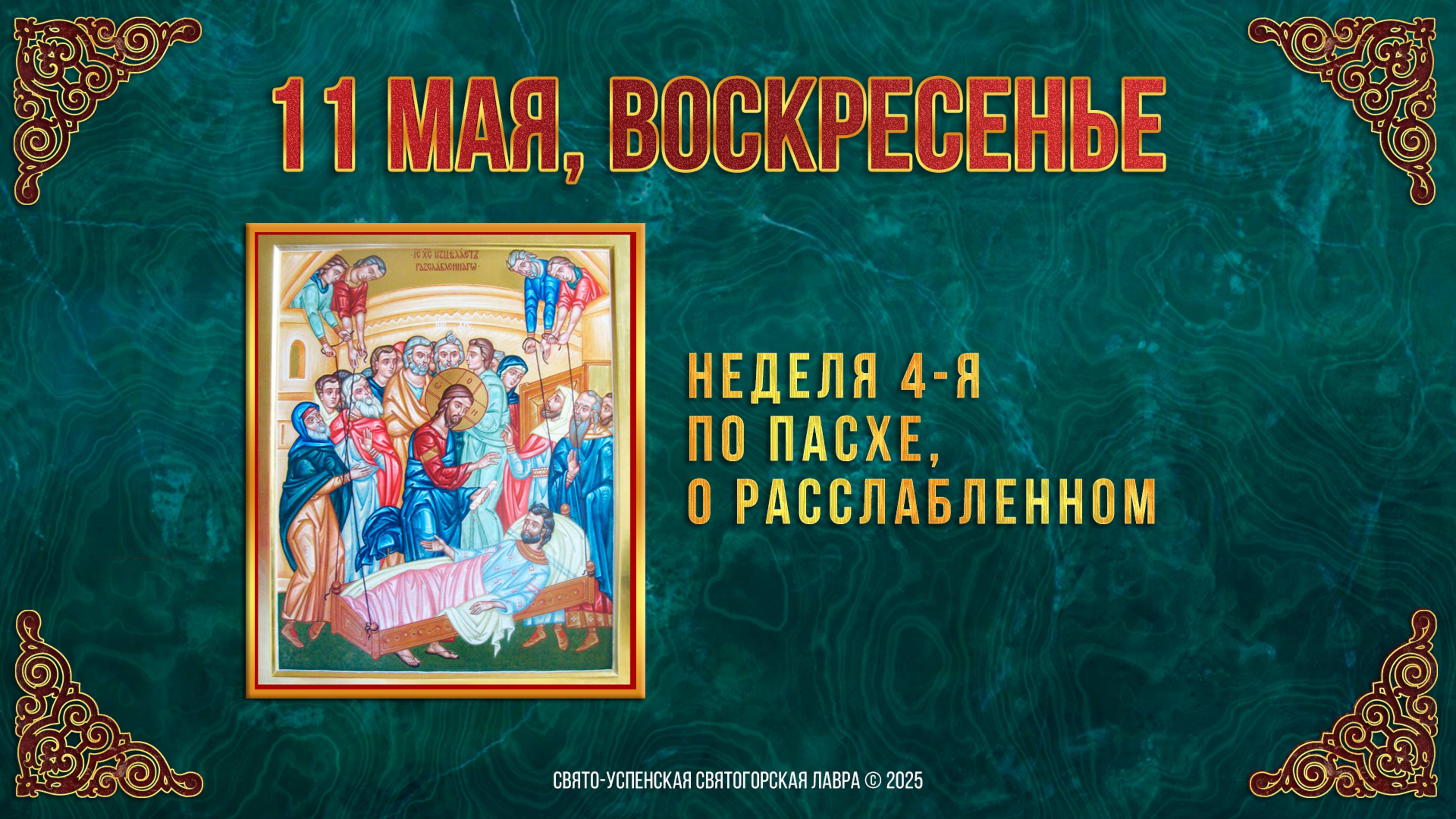 Неделя 4-я по Пасхе, о расслабленном. 11 мая 2025 г. Православный мультимедийный календарь
