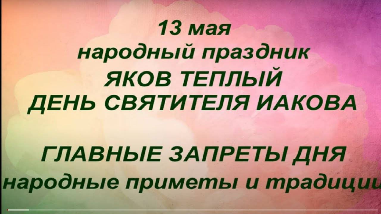 13 мая народный праздник Яков Теплый. День Святителя Иакова. Народные приметы и традиции.