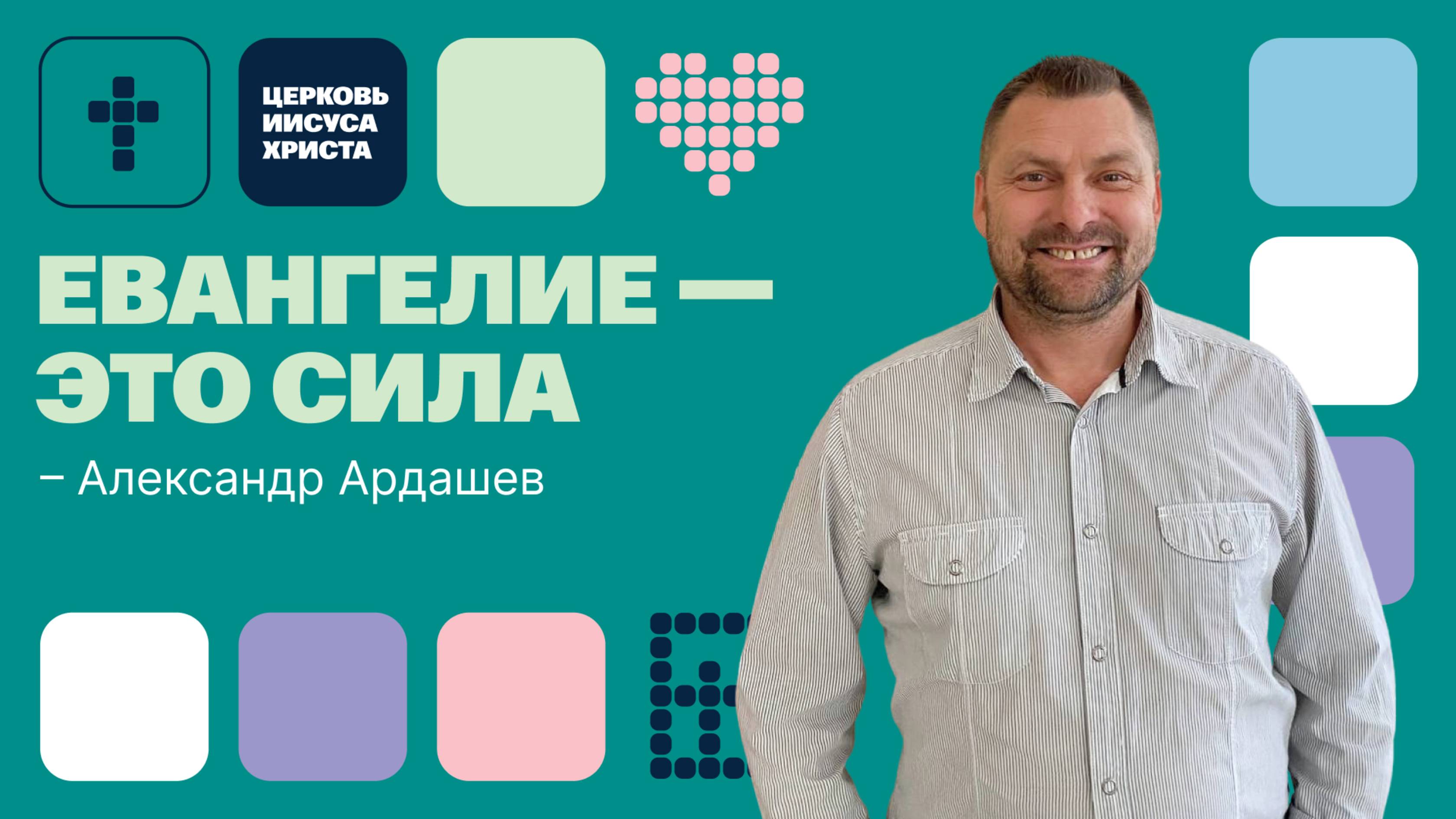 Александр Ардашев | Основное служение | Прямая трансляция | Церковь Иисуса Христа