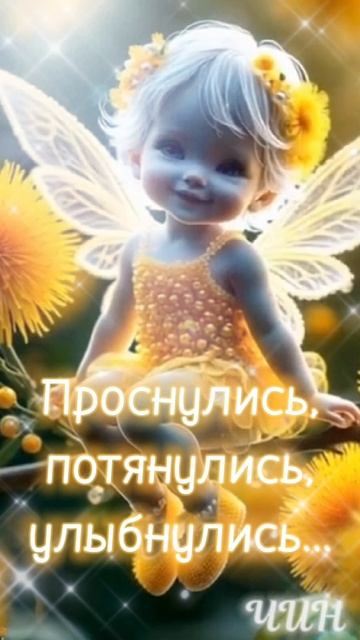 Доброе утро, мои дорогие! Отличного вам дня!