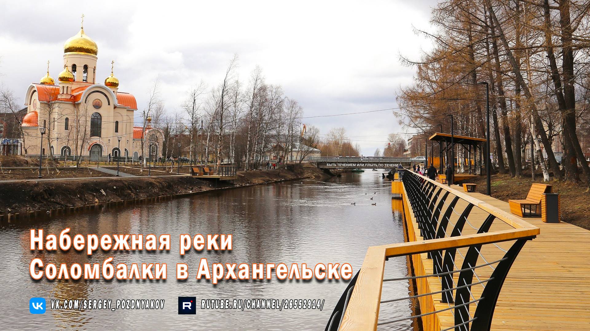 Набережная реки Соломбалки в Архангельске