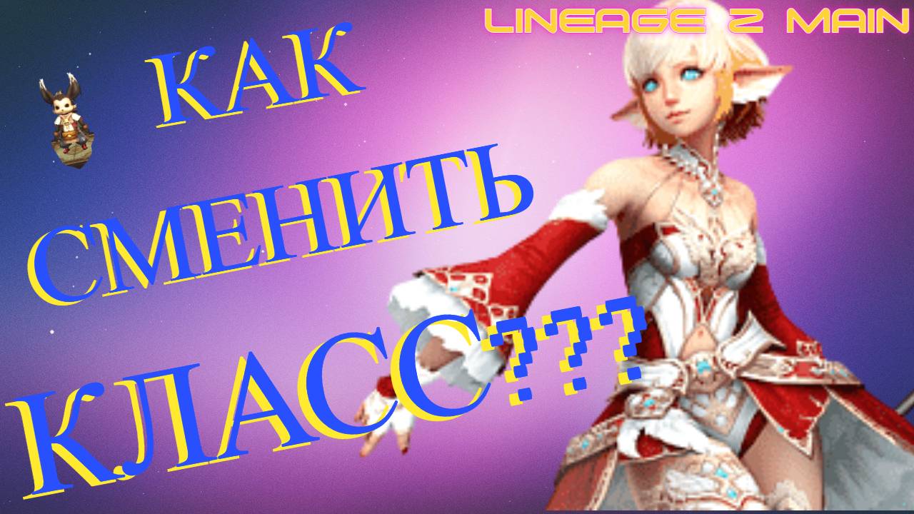 Как поменять Класс в игре Lineage2 MAIN???
