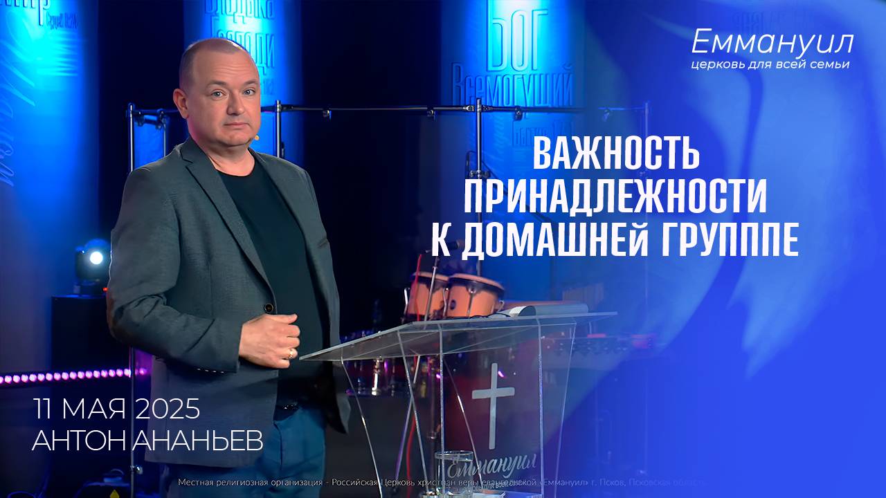 Важность принадлежности к домашней группе | Антон Ананьев