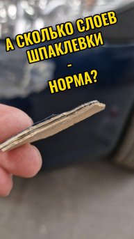 Какая толщина шпаклёвки на элементе считается допустимым?