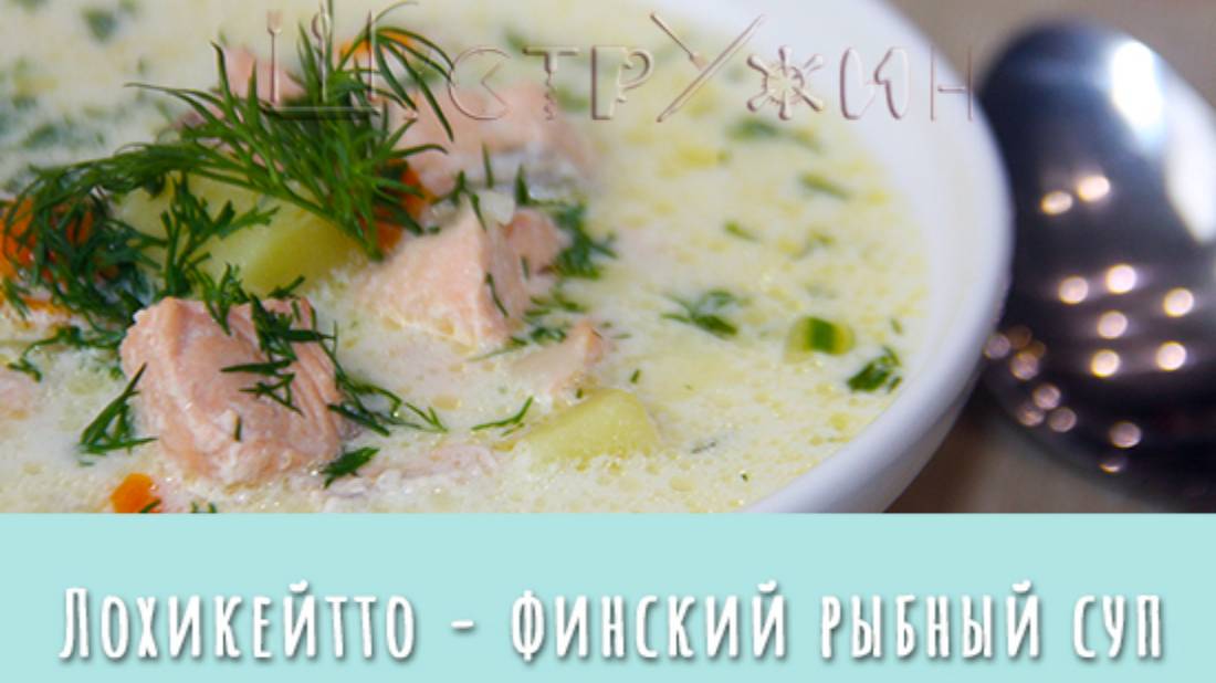 Lohikeitto — финский суп с лососем и сливками.