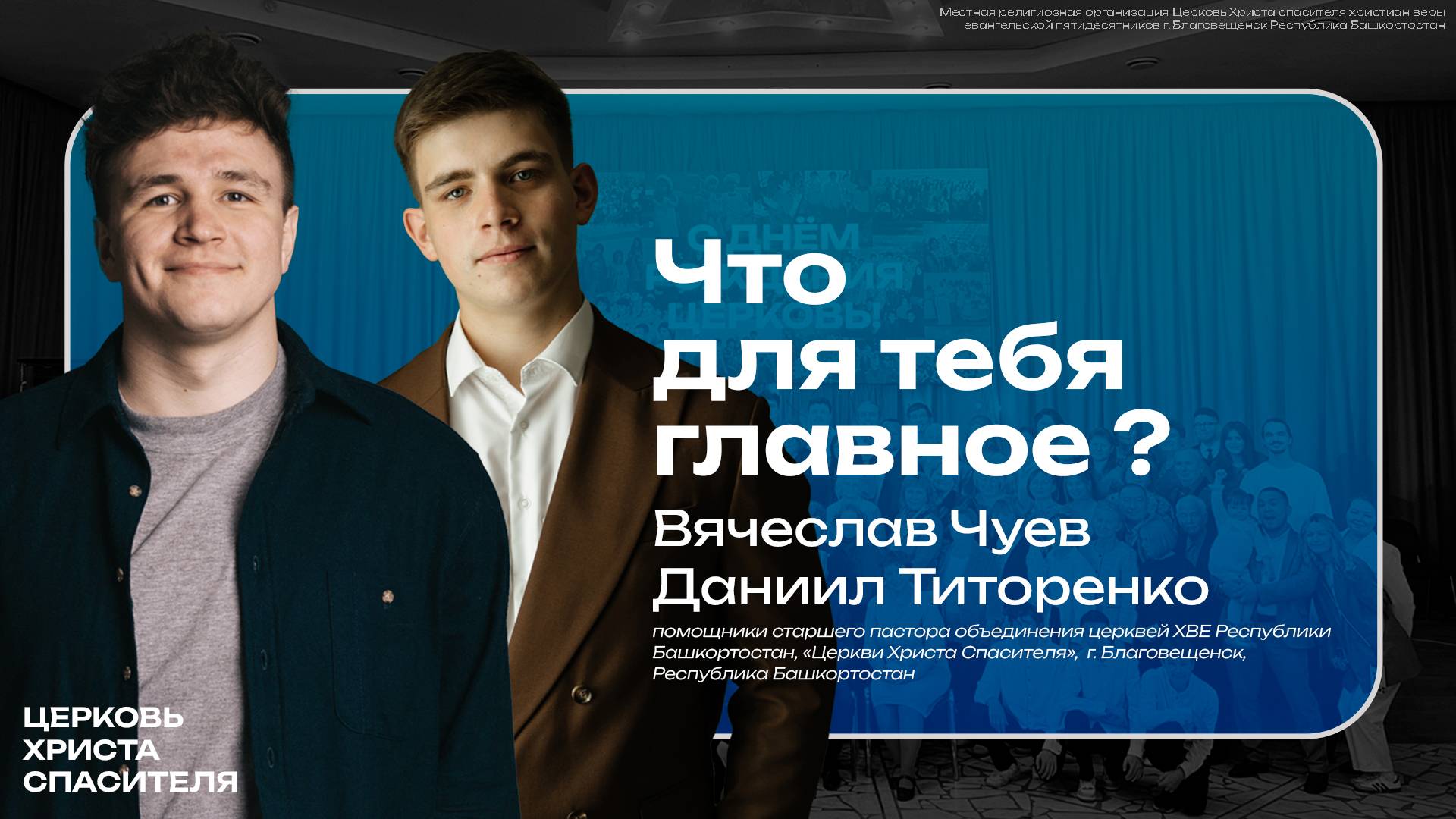 Вячеслав Чуев , Даниил Титоренко " Что для тебя главное ? " 
( 11 мая 2025 ) Благовещенск РБ
