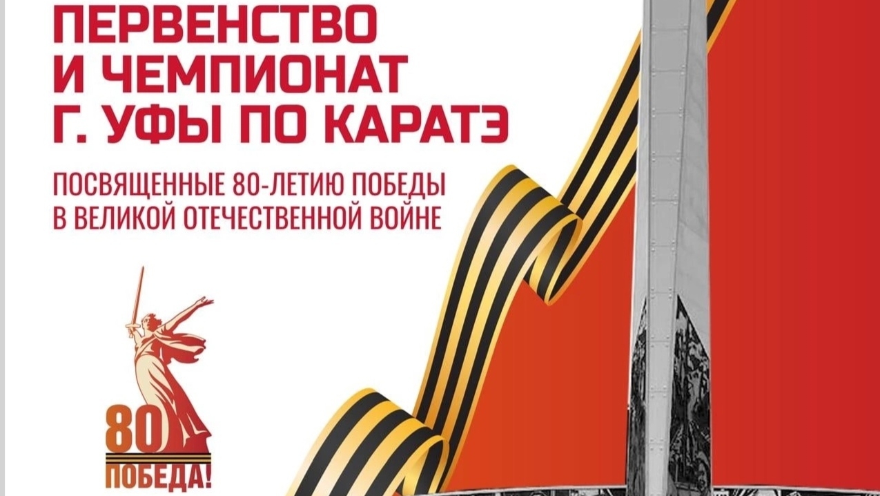 Первенство и чемпионат г. Уфы по каратэ 2025г. Первый бой. Красный пояс