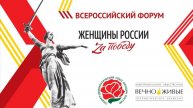 ❗️ВСЕРОССИЙСКИЙ ФОРУМ "Женщины России - За Победу"