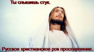 Ты слышишь стук.Русское христианское прославление в роке.