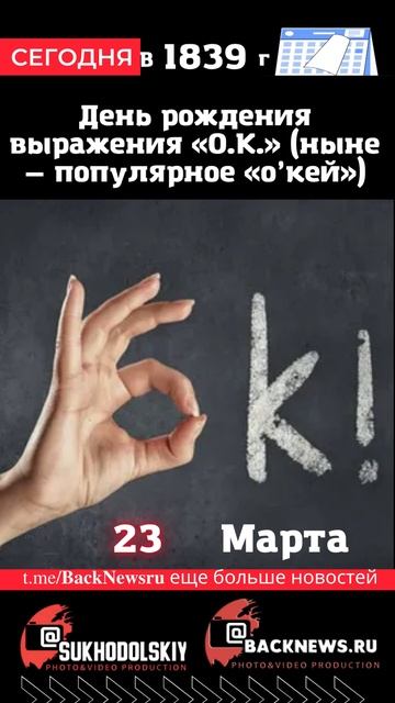 Сегодня, 23 марта, День рождения выражения «O.K.» (ныне —