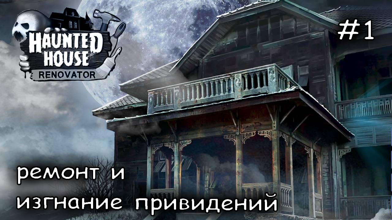 учусь изгонять злых духов в Haunted House Renovator #1