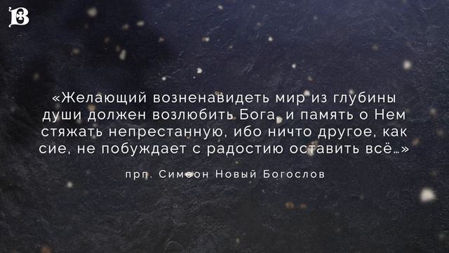 7 уроков прп. Исаака Сирина. Урок 5. Почему христианин не должен сливаться с миром?