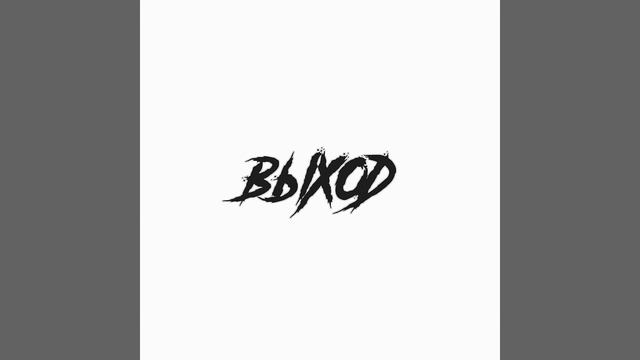 Выход