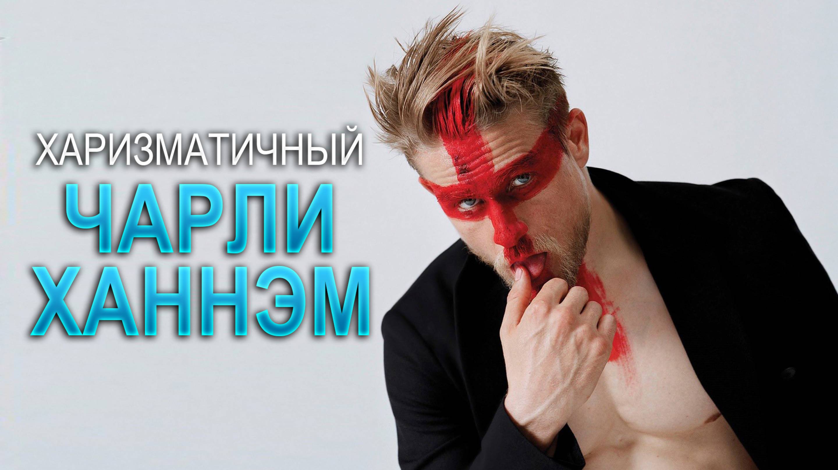 Чарли Ханнэм: Путь харизматичного актёра | 1998 - 2025 | ПОЛНАЯ ФИЛЬМОГРАФИЯ