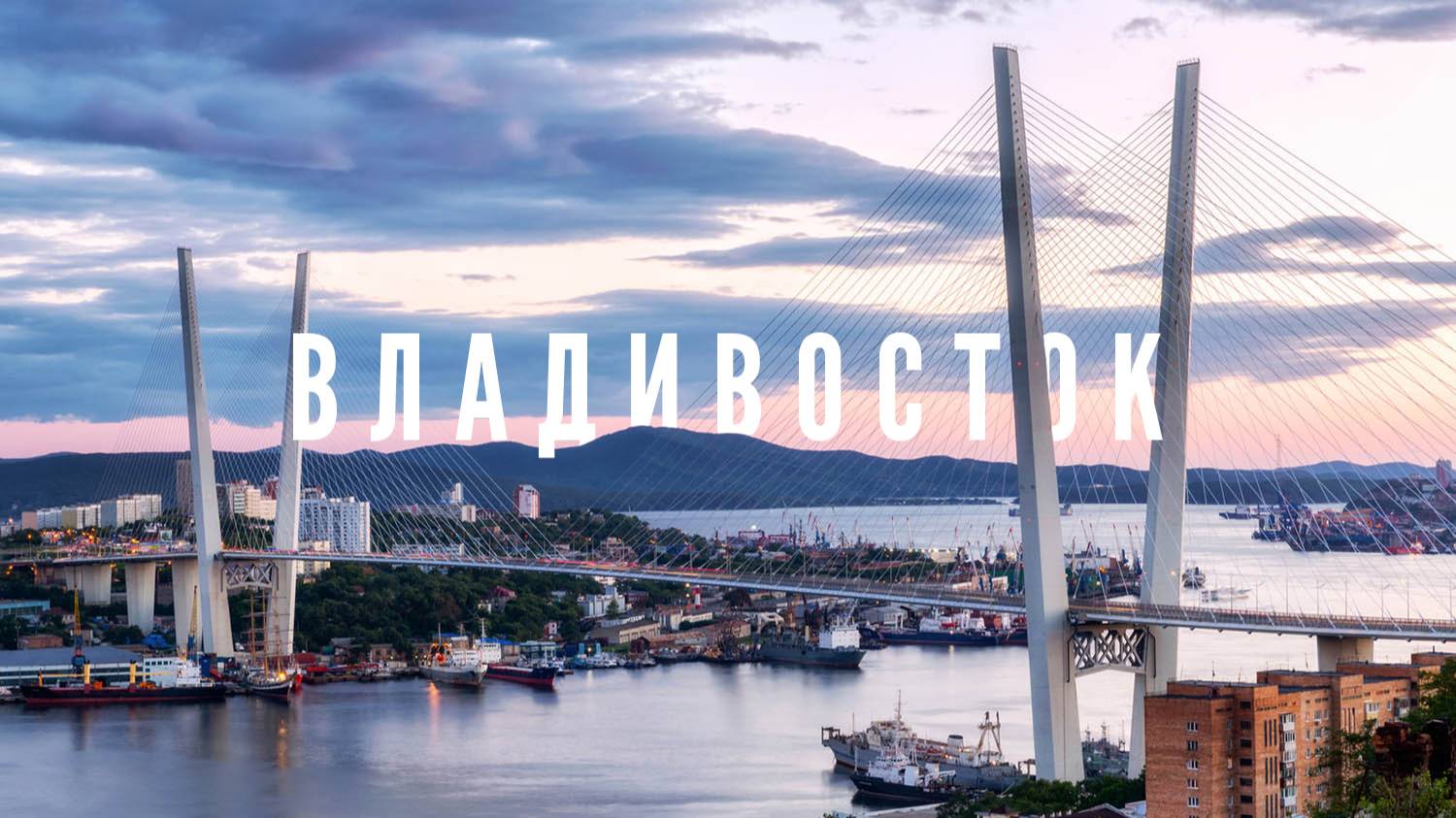 История Владивостока