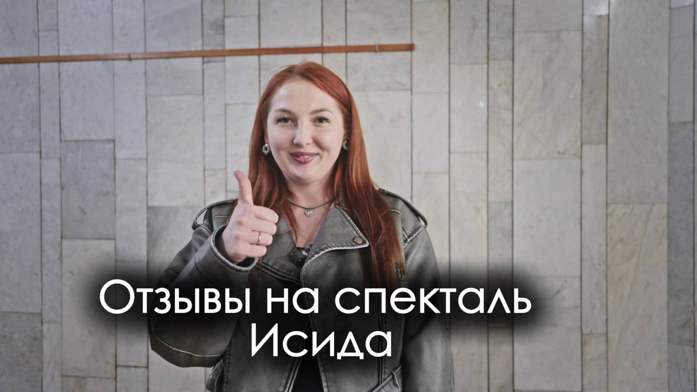 Отзывы зрителей на спектакль-шоу Исида В Ростове и Краснодаре 3