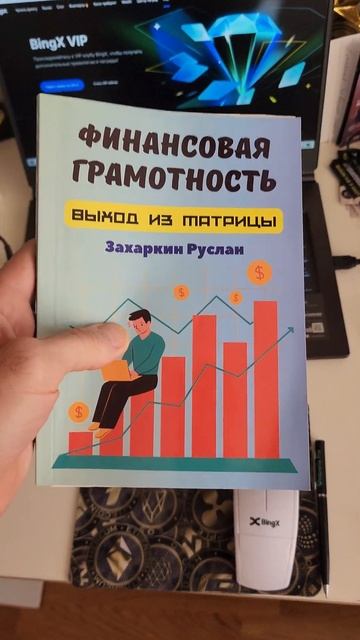 ЗАХАРКИН РУСЛАН - НОВАЯ КНИГА "ФИНАНСОВАЯ ГРАМОТНОСТЬ.