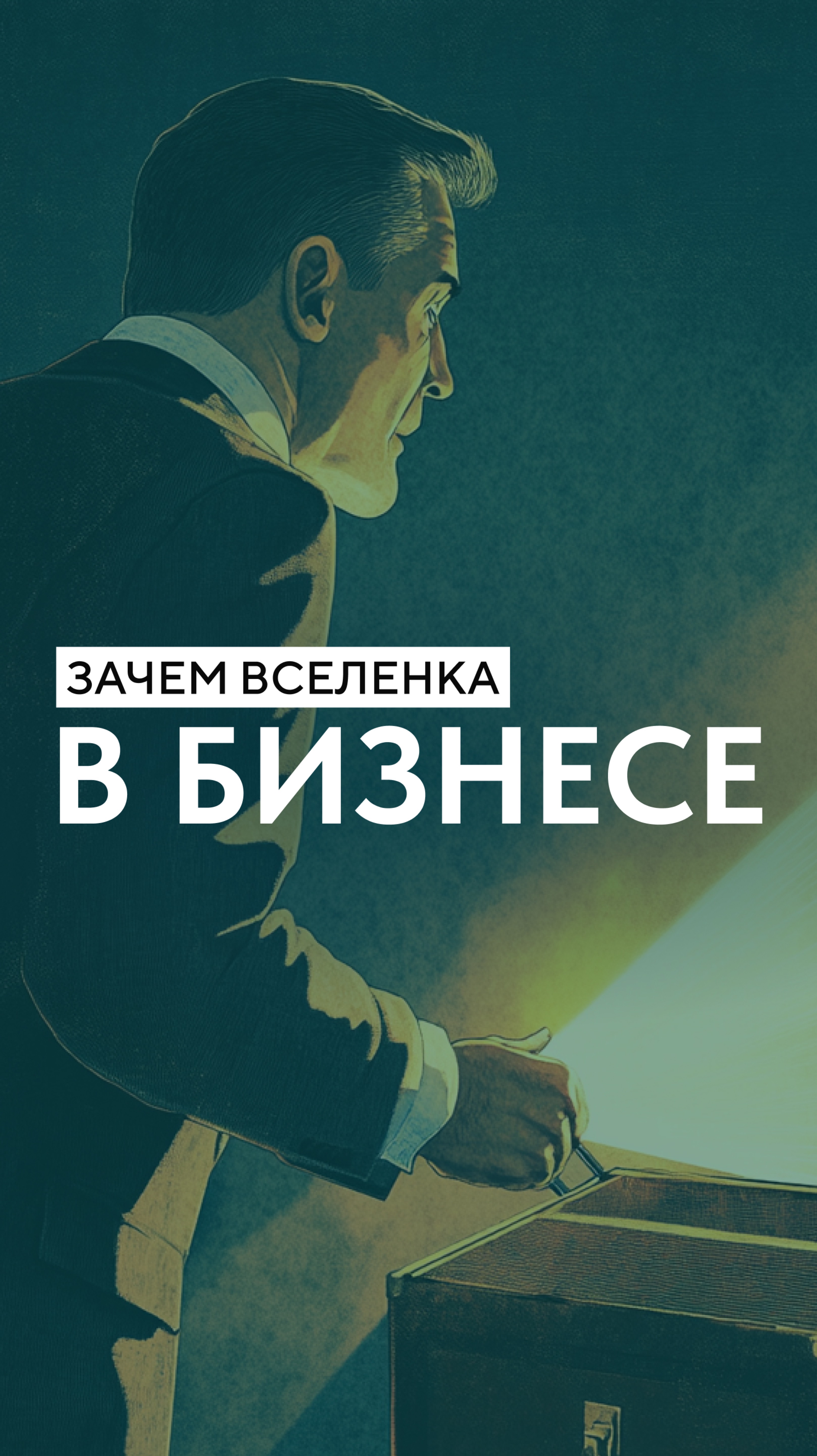 Зачем ВсеЛенка в бизнесе