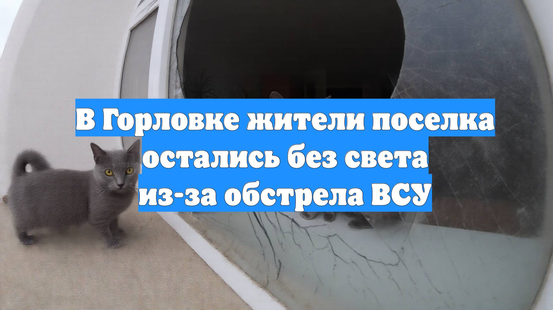 В Горловке жители поселка остались без света из-за обстрела ВСУ