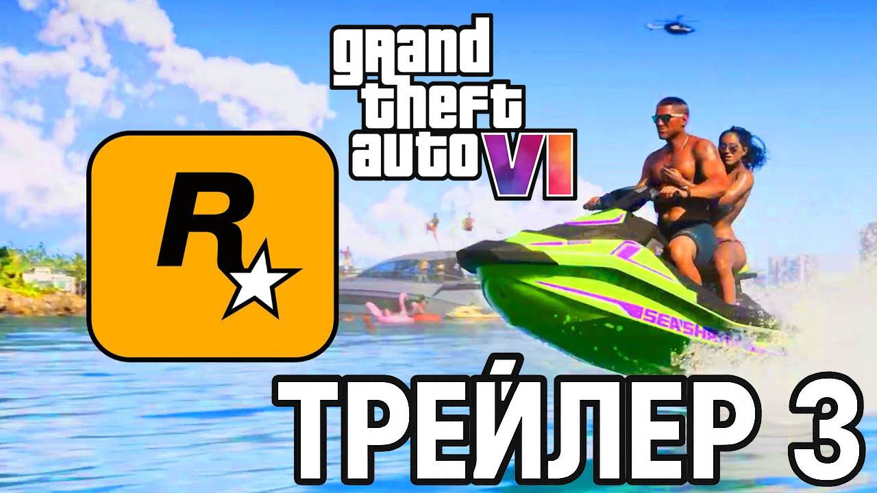 GTA 6 - Trailer 3 | GTA VI - ТРЕЙЛЕР 3 | ГТА 6 - Третий Трейлер
