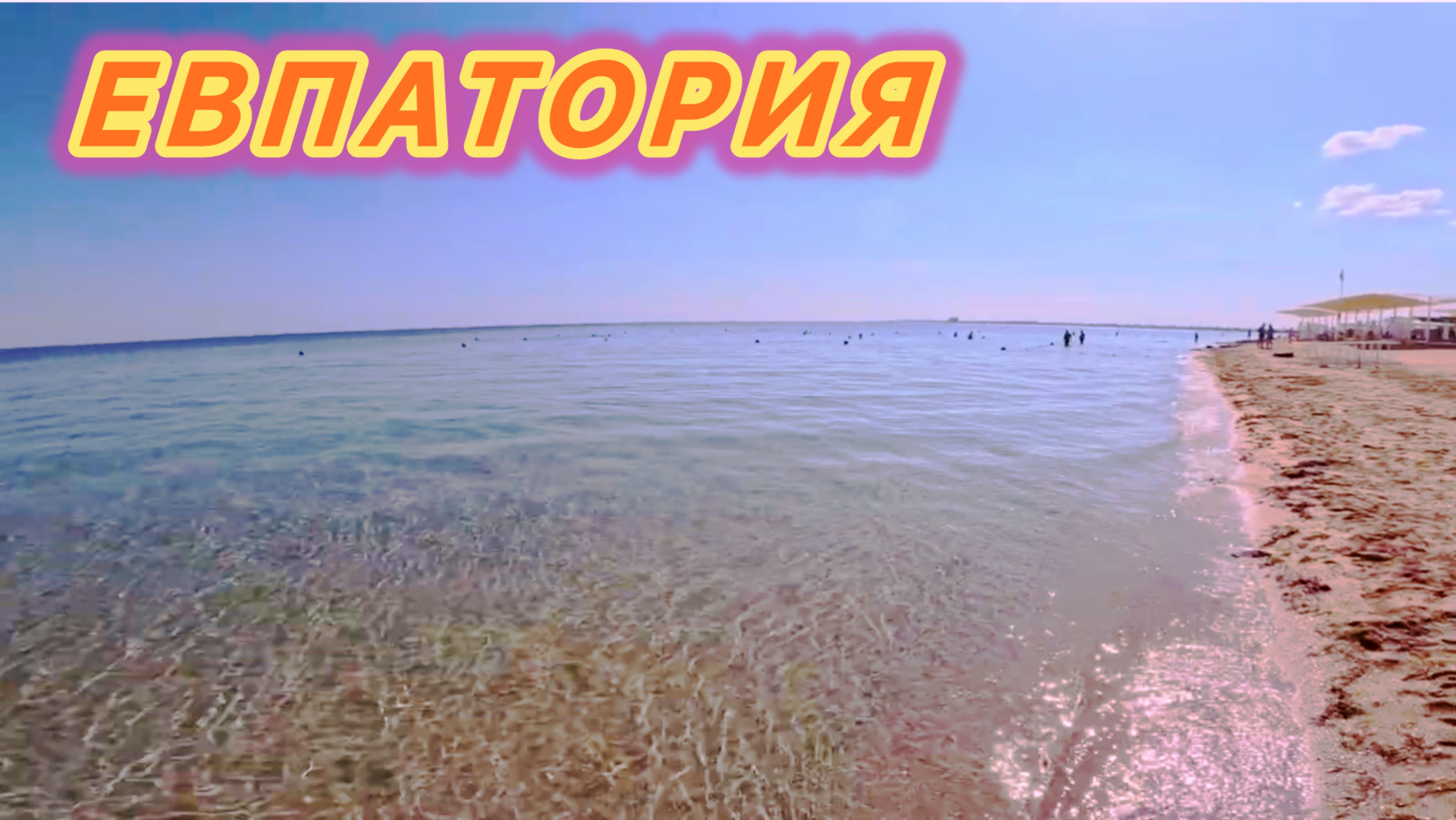 Крым. Евпатория: пляжи на Лазурной набережной!