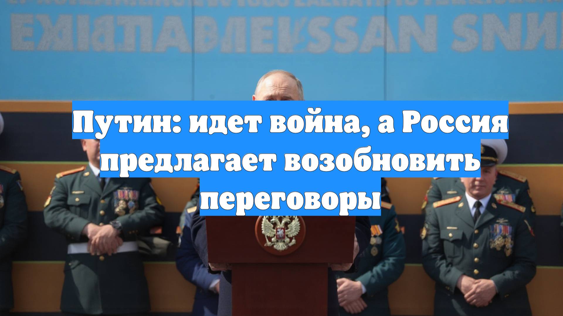 Путин: идет война, а Россия предлагает возобновить переговоры