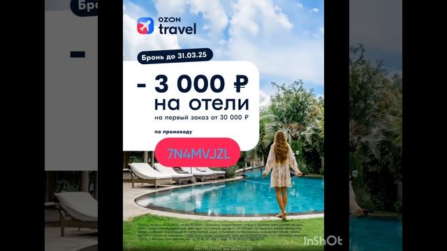Промокод на скидку 3000р на отели от 30000р в Ozon Travel, на ЛЮБ?