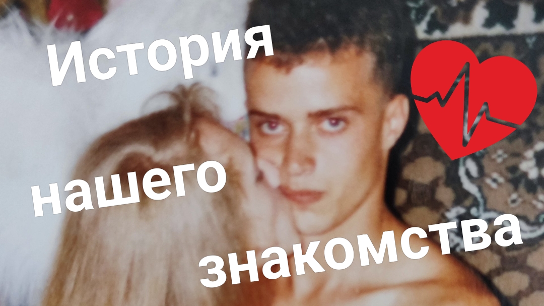 История нашего знакомства ❤️ Любовь с первого взгляда 😍 Я такая красивая сегодня 😀