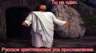 Ты не один. Русский христианский рок.