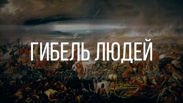 ПЛЮСЫ и МИНУСЫ ВОЙН