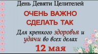 12 МАЯ НЕ ВЗДУМАЙТЕ ДЕЛАТЬ ЭТО. ЧТО НЕЛЬЗЯ ДЕЛАТЬ В ЭТОТ ДЕНЬ. ПРИМЕТЫ