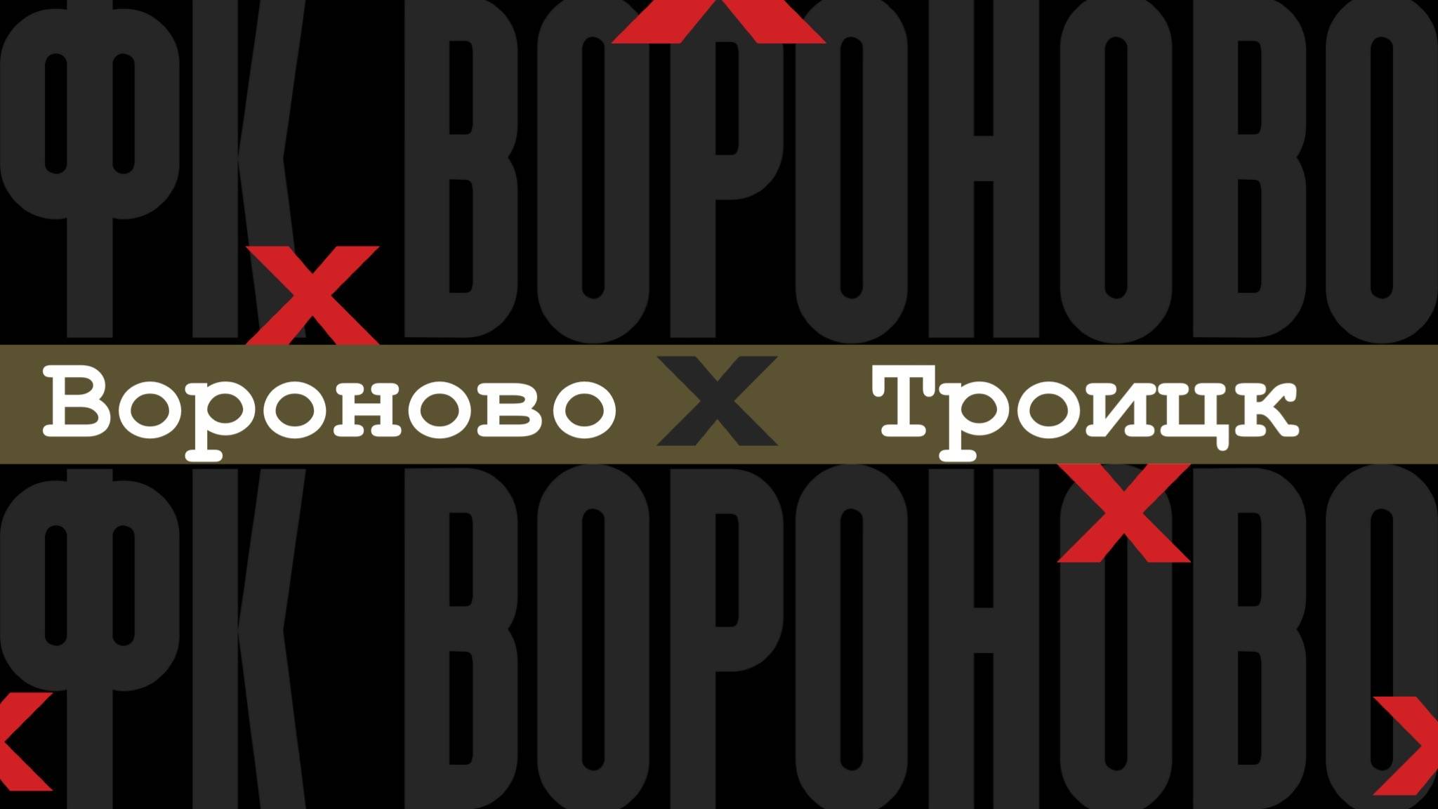 Вороново - Троицк