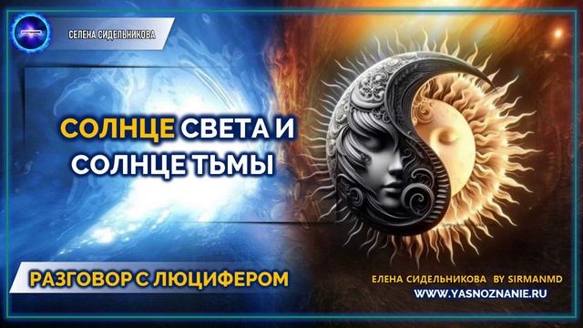 💥 Часть 70 I Солнце Света и Солнце Тьмы | РАЗГОВОР С ЛЮЦИФЕРОМ | СЕлена