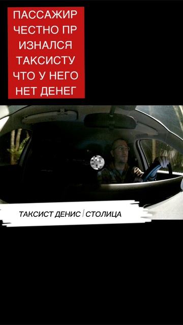 Пассажир честно признался таксисту, что ему не хватает денег. Но на этом просьбы не закончились.