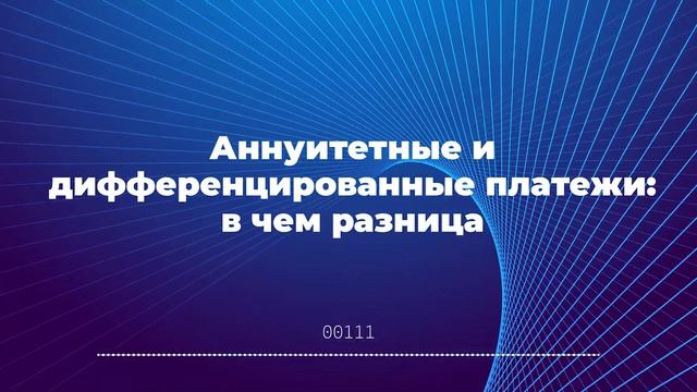 Аннуитетные и дифференцированные платежи: в чем разни