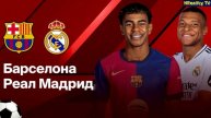 Барселона - Реал Мадрид 11 Мая 2025_АНОНС